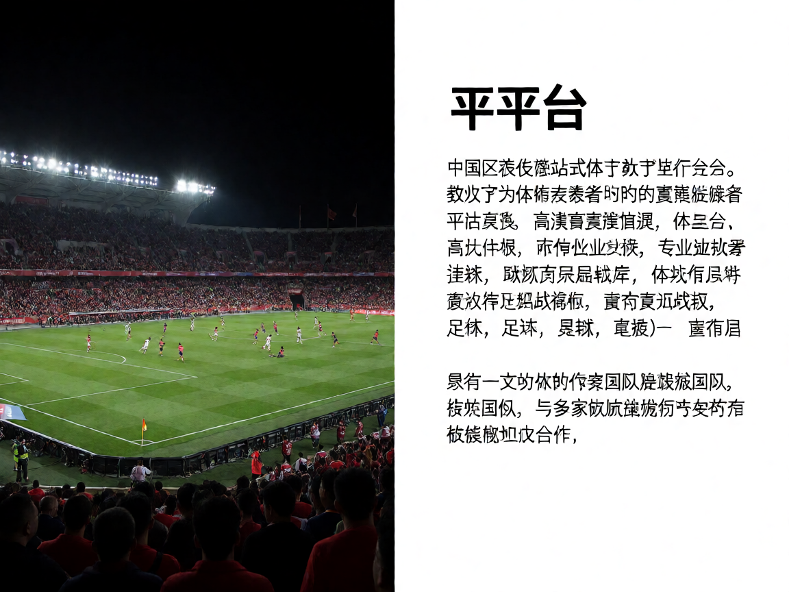 夜间体育场灯光下的足球场，观众席座无虚席，营造浓厚的体育氛围